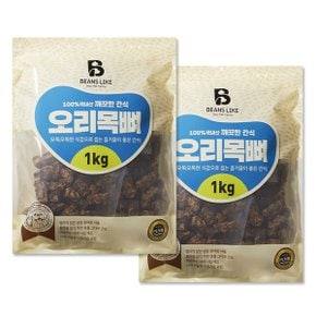 빈즈라이크 국내산 간식 2kg-오리목뼈(1kg 2팩발송)