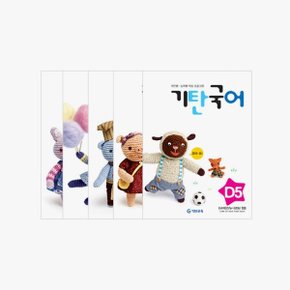 기탄국어 D단계 1~5집 전 5권 세트(7세~초등1)