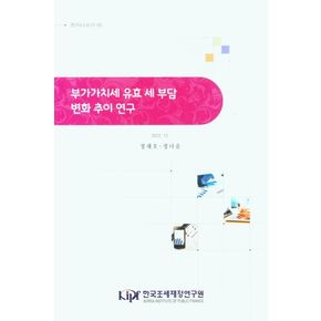 부가가치세 유효 세부담 변화 추이 연구