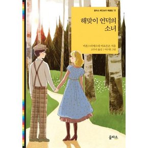 해맞이 언덕의 소녀 .