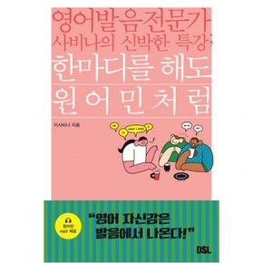 한마디를 해도 원어민처럼 : 영어 발음 전문가 사비나의 신박한 특강