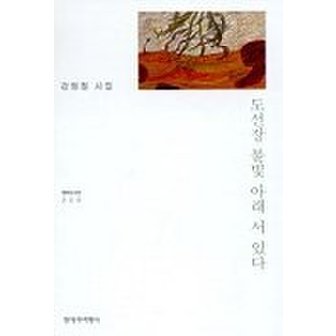  도선장 불빛 아래 서 있다(창비시선 220)