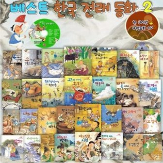 훈민출판사 베스트 한국 전래동화 2차 (전30권+CD1장)