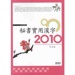 비서실용한자(2010)
