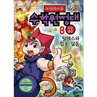 제이북스 마법천자문 수학원정대 8 - 탈레스와 합동 닮음