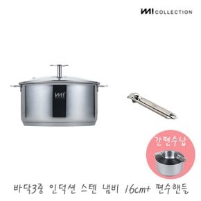 IMI 바닥3중 인덕션 스텐 냄비 16cm (유리뚜껑) + 편수핸들 / 양수 자취 주방정리 수납 국 라면 찌개 신혼