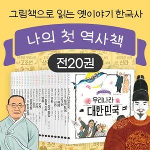 휴먼어린이 나의 첫 역사책 시리즈 1-20권세트 초등 한국사 역사 학습