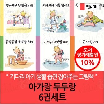 키다리출판사 아가랑 두두랑 6권세트