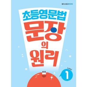 [메가스터디북스] 메가스터디 초등영문법 문장의 원리 Level 1