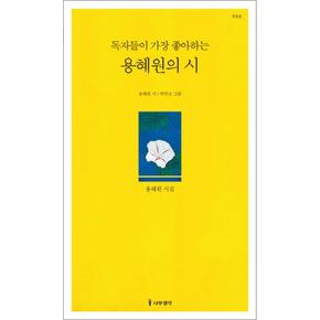 독자들이 가장 좋아하는 용혜원의 시 (개정판)