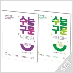 NE능률 수능구문 빅데이터 기본편+수능빈출편 세트 (전2권) (2021)