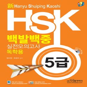 시사중국어사 신HSK 백발백중 실전모의고사 - 5급 (독학용)