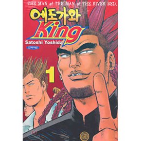 에도가와 King 킹 1