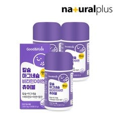 내츄럴플러스 굿앤키즈 어린이 칼슘 마그네슘 비타민D 아연 망간 츄어블 90정 3병+굿앤키즈 구미 1봉