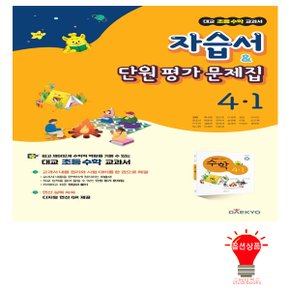 대교 초등 수학 교과서 자습서 평가문제집 4-1 (2022)