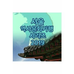 DVD - EBS 서울 역사문화기행 시리즈 2019 주문제작상품