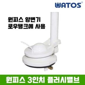 정품 원피스 3인치 플러시밸브 (마개포함)