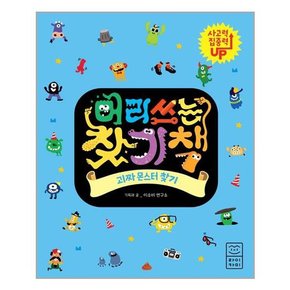 머리 쓰는 찾기책 1-10 세트 전10권