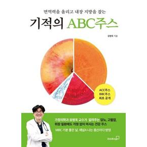 기적의 ABC 주스(면역력을 올리고 내장 지방을 잡는)