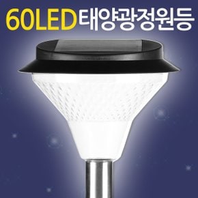 태양광 60LED 정원등 / 태양열 가로등 잔디등 전등 야외등 야외조명 데크등 문주등 실외등 태양열충전 솔라등 태양광등 정원조명 마당 카페 펜션 전원주택 LED 인테리어