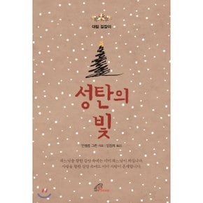 (중고/중)성탄의 빛 : 대림 길잡이