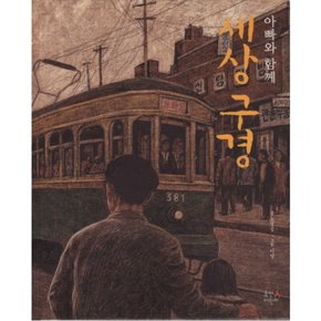 아빠와 함께 세상 구경 : [양장]