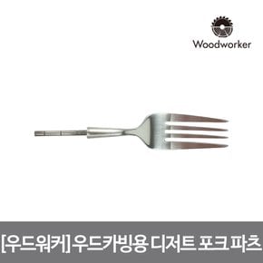 우드워커 우드카빙용 스테인리스 실버 디저트 포크 파츠 Stainless Matte Silver dessert fork