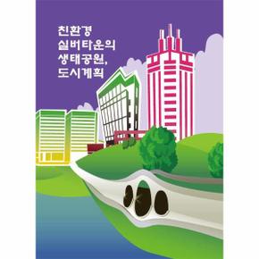 친환경 실버타운의 생태공원, 도시계획 (개정4판)