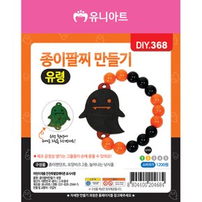 DIY368 종이팔찌만들기 유령