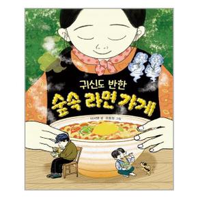 귀신도 반한 숲속 라면 가게  크레용하우스  추천도서_P317597359