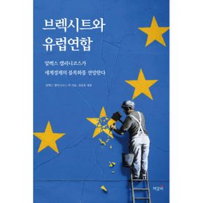 브렉시트와 유럽연합 : 알렉스 캘리니코스가 세계경제의 블록화를 전망한다