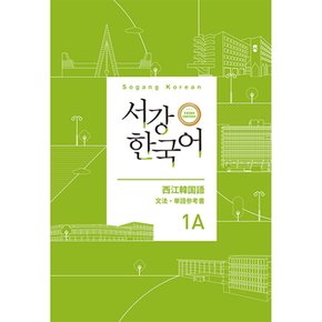서강한국어 1A 일본어판 문법 단어 참고서 -서강 한국어 (3rd)