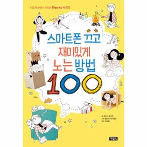 스마트폰끄고재미있게노는방법100