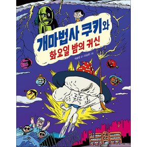 개마법사 쿠키와 화요일 밤의 귀신 (바람 어린이책 31)