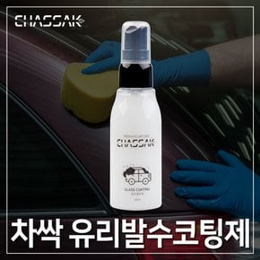 차싹 자동차 발수코팅 유리 발수코팅제