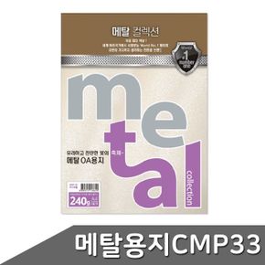 메탈 용지 미스트펄 컬렉션 펄지 A4 240g 5매 CMP33 X ( 2세트 )