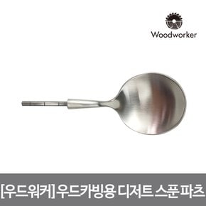 우드워커 우드카빙용 스테인리스 실버 디저트 스푼 파츠 Stainless Matte Silver dessert spoon