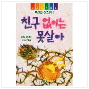 친구 없이는 못살아(어린이 44)