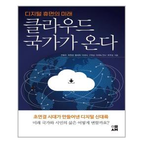 클라우드 국가가 온다  이새  추천도서_P315007975