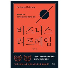 비즈니스 리프레임  불확실성의 시대  기업과 브랜드의 효율적인 혁신 전략_P347626472