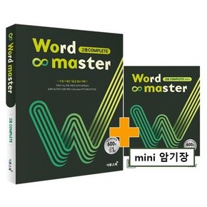 이투스북 워드마스터 Word Master 고등 COMPLETE 2021