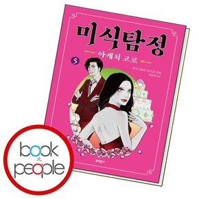 미식탐정 아케치 고로 5 도서 책