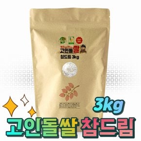 23년 고인돌 쌀3kg 참드림 강화섬쌀 참드림미