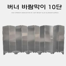 버너 바람막이 10단 고급형