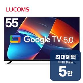 루컴즈 구글 UHD TV 55인치 T5505KQLG 렌탈 60개월 월 19000원