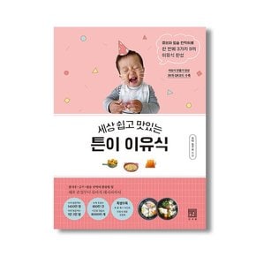 세상 쉽고 맛있는 튼이 이유식 밥솥으로 만드는 이유식 레시피 [노트]