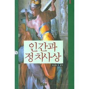 인간과 정치사상