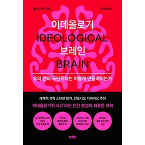 이데올로기 브레인