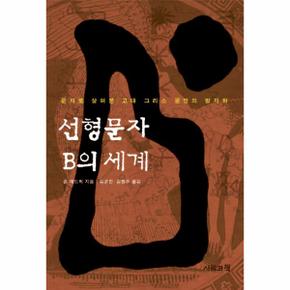 선형문자 B의 세계 문자로 살펴본 고대 그리스 문명의 발자취