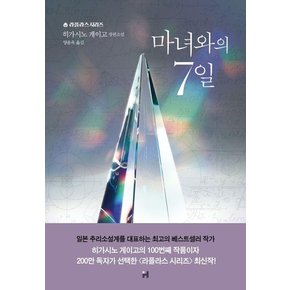 마녀와의 7일 - 라플라스 시리즈